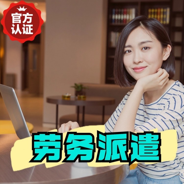 容城丹灶劳务派遣 丹灶劳务输出 丹灶劳务外包